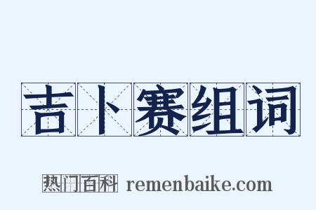 吉卜赛组词是什么意思的图片